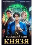 Андрей Ткачев - Младший сын князя. Книга 5