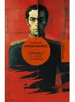Габриэль Гарсиа Маркес - Генерал в своём лабиринте