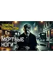 Эдмонд Гамильтон - Мёртвые ноги