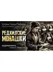 Кэтрин Луиза Пиркис - Редхилльские монашки