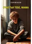 Георгий Кесов - Счастья тебе, мама...