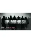 Юрий Крутиков - Чучмановка
