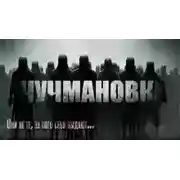 Постер книги Чучмановка