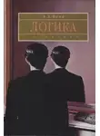 Александр Ивин - Логика