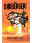 Роберт Силверберг - Деловая хватка