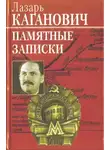 Лазарь Каганович - Памятные записки