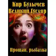 Постер книги Прощай, рыбалка
