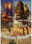 Вильгельм Гауф - Спасение Фатьмы