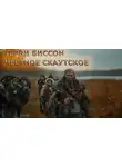 Терри Биссон - Честное скаутское