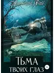 Альмира Рай - Тьма твоих глаз