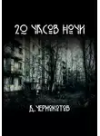 Дмитрий Чернокотов - 20 часов ночи