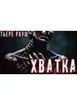 Тьере Рауш - Хватка