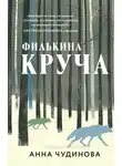 Анна Чудинова - Филькина круча
