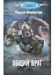 Павел Мамонтов - Общий враг