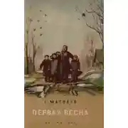 Постер книги Первая весна