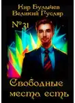 Кир Булычев - Свободные места есть