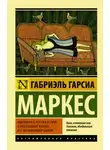 Габриэль Гарсиа Маркес - Невероятная и грустная история о простодушной Эрендире и её жестокосердной бабушке