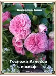 Анна Кокарева - Госпожа Агнесса и эльф