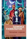 Эдмонд Гамильтон - Звёздные короли