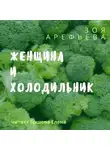 Зоя Арефьева - Женщина и холодильник. Сборник рассказов