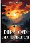 Игорь Котин - Pink Floyd. Закат дольше дня