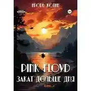 Постер книги Pink Floyd. Закат дольше дня