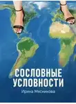Ирина Мясникова - Сословные условности