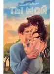 Стейси Савицки - Ты мой