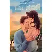 Постер книги Ты мой