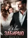 Мари Са - Я вас забираю