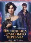 Инна Дворцова - Наследница Драконьего перевала