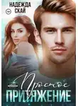 Надежда Скай - Простое притяжение