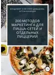 Владимир Давыдов - 200 методов маркетинга для пицца-сетей и отдельных пиццерий