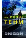 Дэвид Балдаччи - Длинные тени