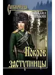 Михаил Щукин - Покров заступницы