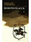 Геннадий Семенихин - Новочеркасск. Книга 1