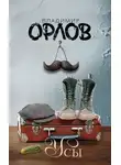 Владимир Орлов - Усы. Эссе и рассказы
