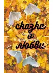Кира Бородулина - Сказка о любви