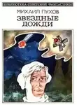 Михаил Пухов - Порт Перпетуум