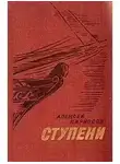 Алексей Кирносов - Ступени