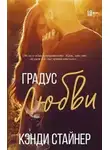 Кэнди Стайнер - Градус любви