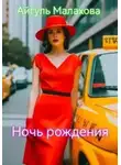 Айгуль Малахова - Ночь рождения