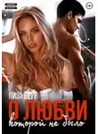 Лиза Бетт - О любви, которой не было