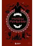 Ульяна Мошкова - Мифы Румынии