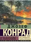 Джозеф Конрад - Изгнанник