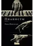 Ольга Нижельская - Пианисты