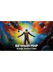Кларк Эштон Смит - Вечный мир