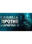 Дмитрий Сычев - Башмак против золотого