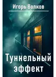 Игорь Волков - Туннельный эффект