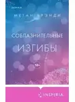 Меган Бренди - Соблазнительные изгибы